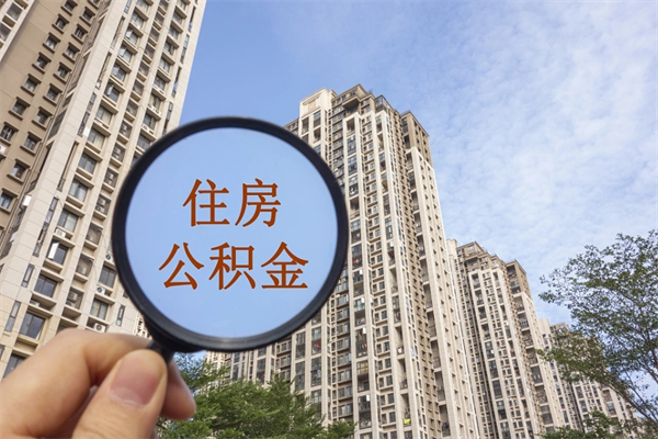 开平市住房公积金怎么取出来（市住房公积金怎么提取）
