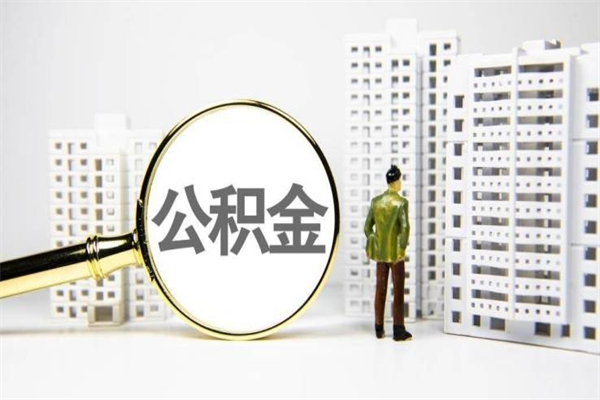 开平离职住房公积金怎么取（离职公积金取出流程）