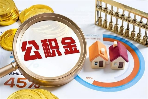 开平公积金取（取住房公积金）