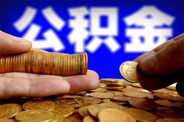 开平公积金封存后怎么取（公积金封存怎么样提取）