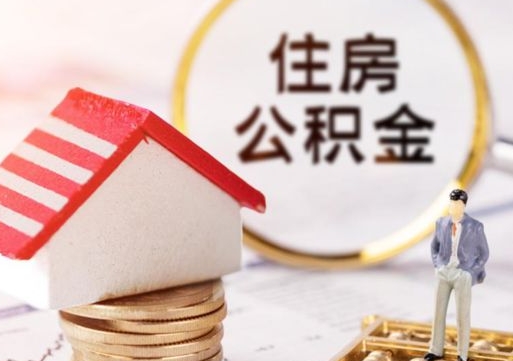 开平封存在职公积金怎么取（在职员工住房公积金封存）