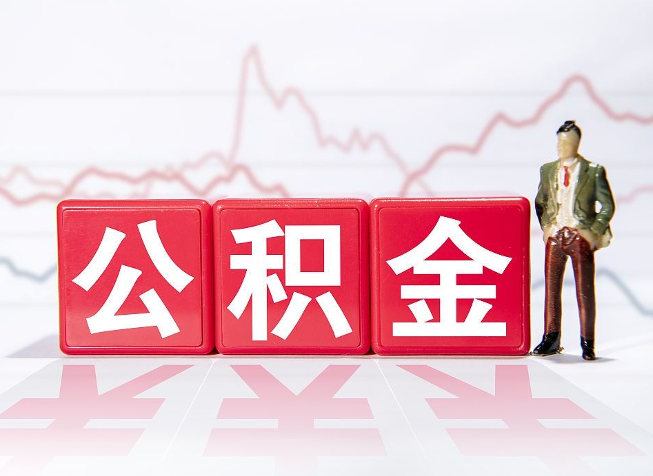 开平离职后怎么样把公积金全部取出来（离职后如何取出公积金里所有的钱）