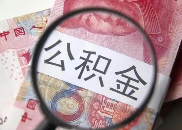 开平离职公积金封存怎么取（离职公积金账户封存怎样取出来）