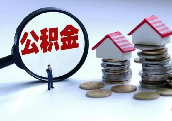开平辞职可以取住房公积金吗（辞职以后可以取出住房公积金吗）