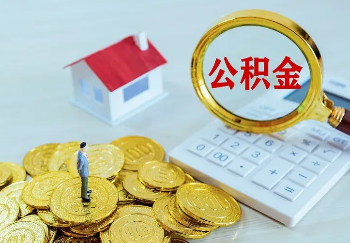 开平离职公积金怎么取来啊（离职住房公积金怎么取）