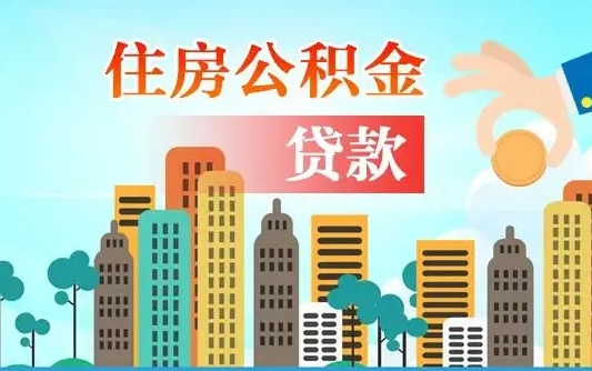 开平代提住房公积金（代提住房公积金手续费）