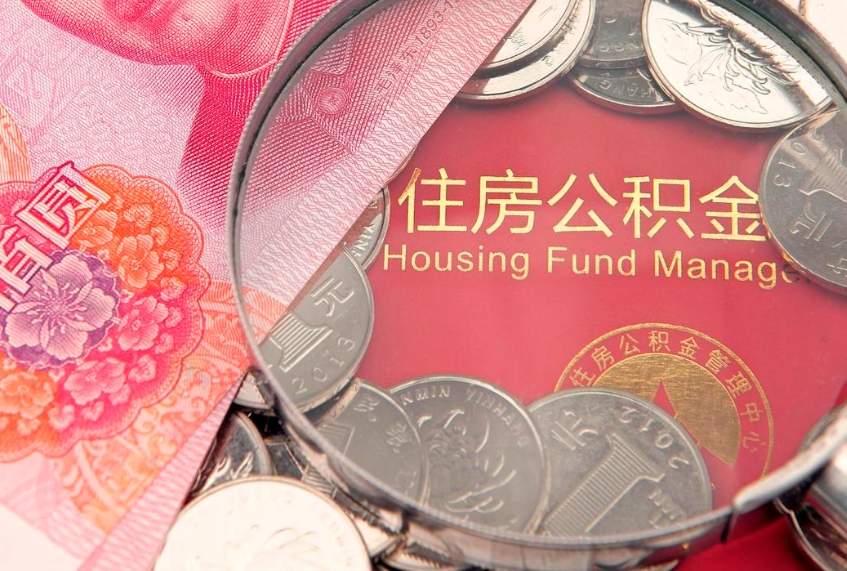开平怎么取出公积金的钱（怎么可以取出公积金）