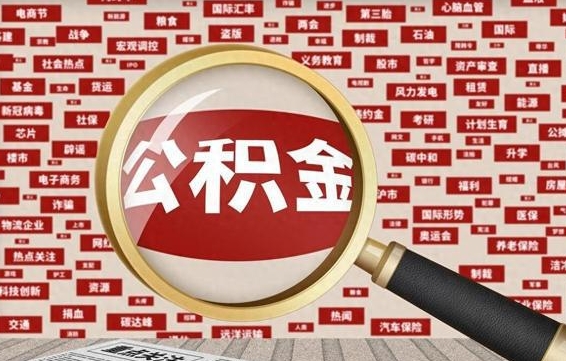 开平怎样把封存的公积金取出来（如何取出已封存的公积金）