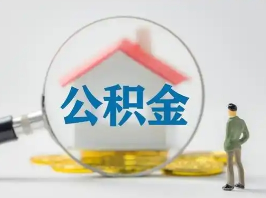 开平怎么取出公积金的钱（怎么可以取出公积金）