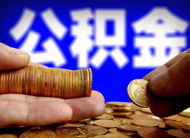 开平取个人公积金（个人取公积金流程）